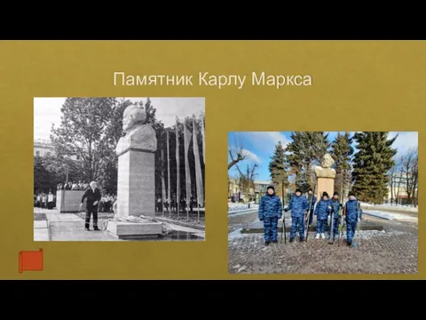 Памятник Карлу Маркса