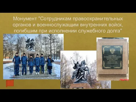 Монумент "Сотрудникам правоохранительных органов и военнослужащим внутренних войск, погибшим при исполнении служебного долга"