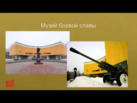 Музей боевой славы