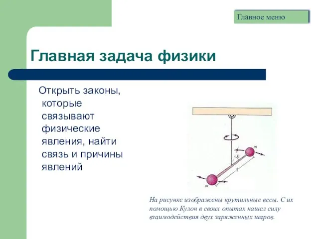 Главная задача физики Открыть законы, которые связывают физические явления, найти связь и