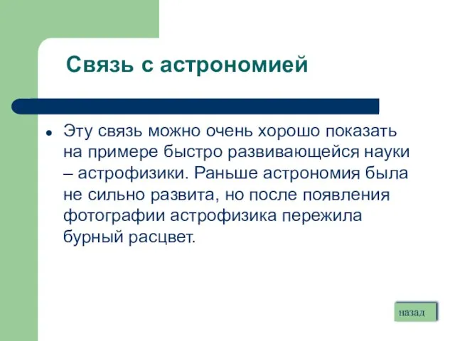 Связь с астрономией Эту связь можно очень хорошо показать на примере быстро