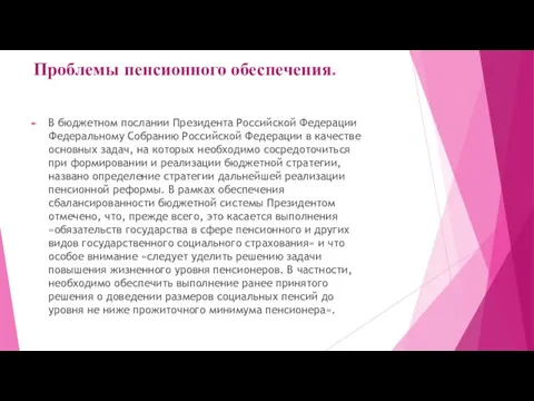 Проблемы пенсионного обеспечения. В бюджетном послании Президента Российской Федерации Федеральному Собранию Российской