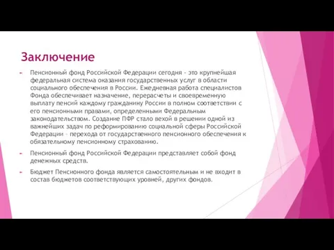 Заключение Пенсионный фонд Российской Федерации сегодня - это крупнейшая федеральная система оказания