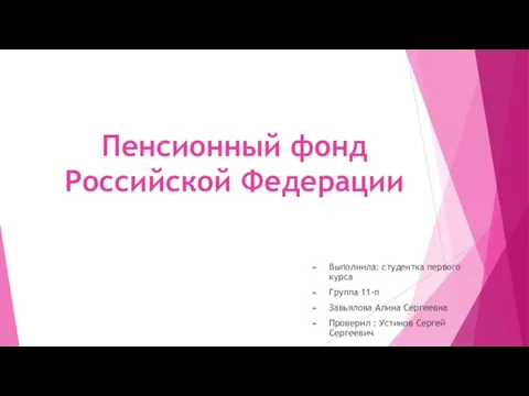 Пенсионный фонд Российской Федерации Выполнила: студентка первого курса Группа 11-п Завьялова Алина