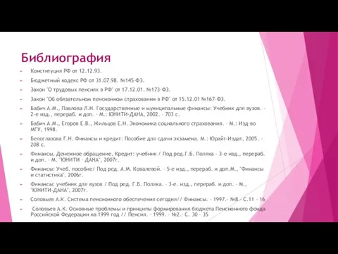 Библиография Конституция РФ от 12.12.93. Бюджетный кодекс РФ от 31.07.98. №145-ФЗ. Закон