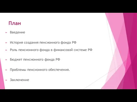 План Введение История создания пенсионного фонда РФ Роль пенсионного фонда в финансовой