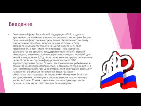 Введение Пенсионный фонд Российской Федерации (ПФР) - один из крупнейших и наиболее