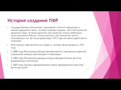 История создания ПФР Государственное пенсионное страхование в России зародилось в начале двадцатого