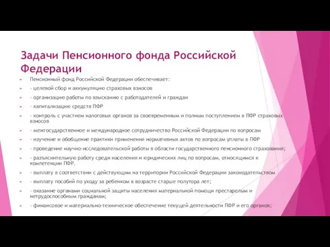 Задачи Пенсионного фонда Российской Федерации Пенсионный фонд Российской Федерации обеспечивает: - целевой