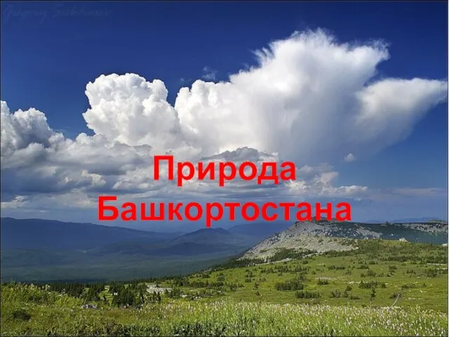 Природа Башкортостана