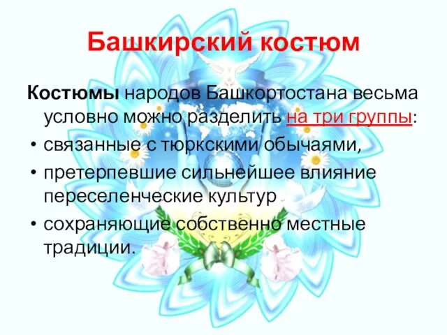 Башкирский костюм Костюмы народов Башкортостана весьма условно можно разделить на три группы: