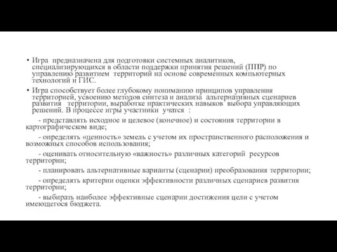 Игра предназначена для подготовки системных аналитиков, специализирующихся в области поддержки принятия решений