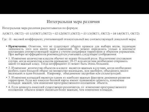 Интегральная мера различия Примечание. Отметим, что не существует общего правила для выбора