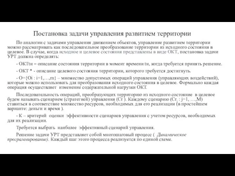 Постановка задачи управления развитием территории По аналогии с задачами управления движением объектов,