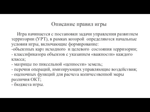 Описание правил игры Игра начинается с постановки задачи управления развитием территории (УРТ),