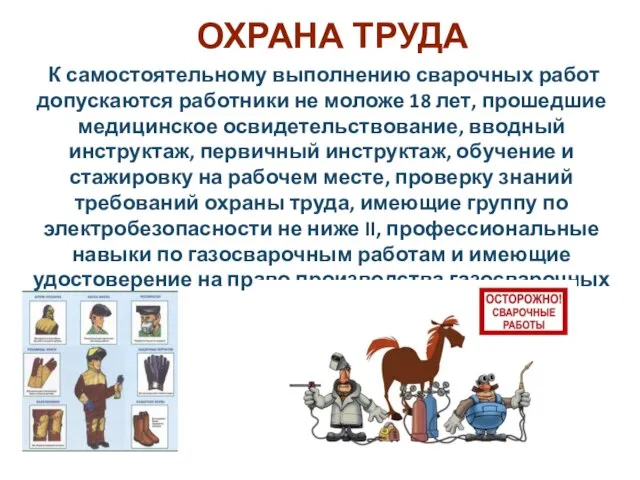 ОХРАНА ТРУДА К самостоятельному выполнению сварочных работ допускаются работники не моложе 18