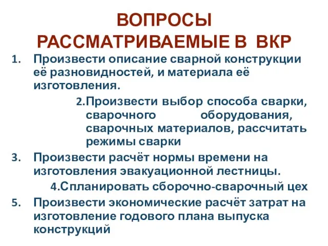 ВОПРОСЫ РАССМАТРИВАЕМЫЕ В ВКР Произвести описание сварной конструкции её разновидностей, и материала