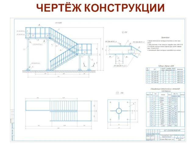 ЧЕРТЁЖ КОНСТРУКЦИИ