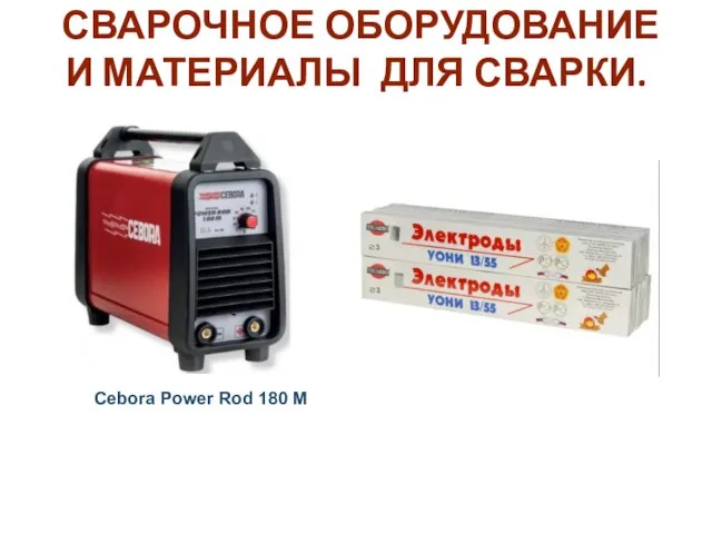 СВАРОЧНОЕ ОБОРУДОВАНИЕ И МАТЕРИАЛЫ ДЛЯ СВАРКИ. Cebora Power Rod 180 M