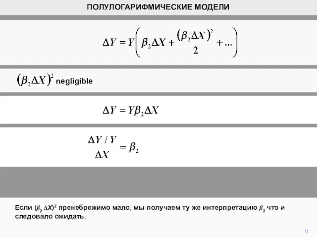 11 Если (β2 ΔX)2 пренебрежимо мало, мы получаем ту же интерпретацию β2