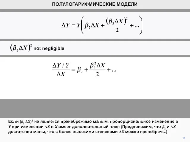 12 ПОЛУЛОГАРИФМИЧЕСКИЕ МОДЕЛИ Если (β2 ΔX)2 не является пренебрежимо малым, пропорциональное изменение