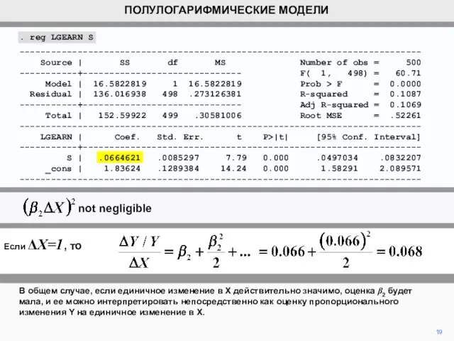 19 В общем случае, если единичное изменение в X действительно значимо, оценка