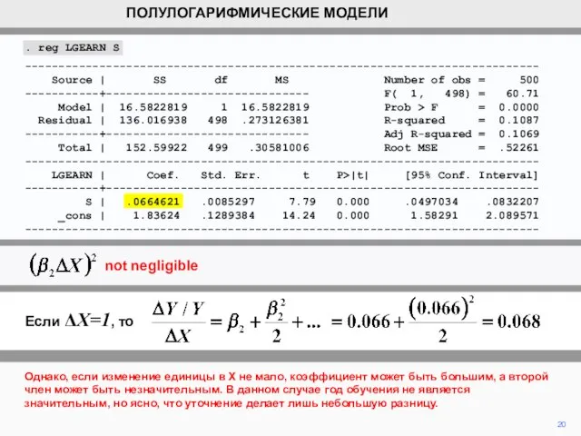 20 Однако, если изменение единицы в X не мало, коэффициент может быть