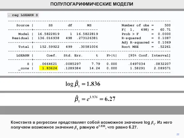 Константа в регрессии представляет собой возможное значение log β1. Из него получаем