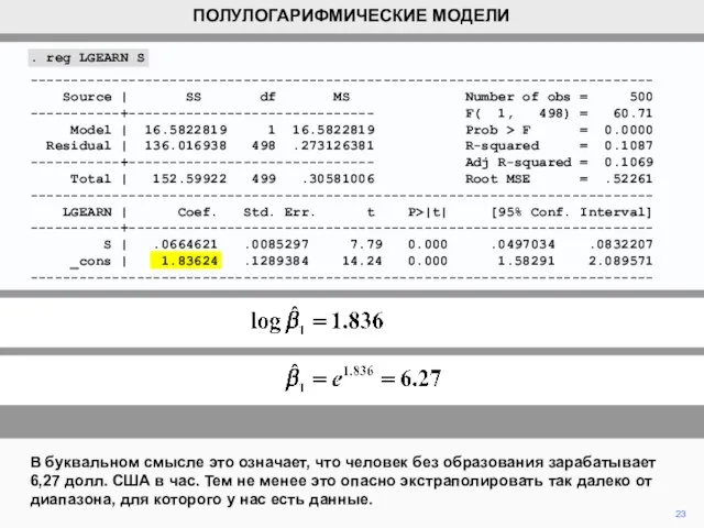 23 В буквальном смысле это означает, что человек без образования зарабатывает 6,27