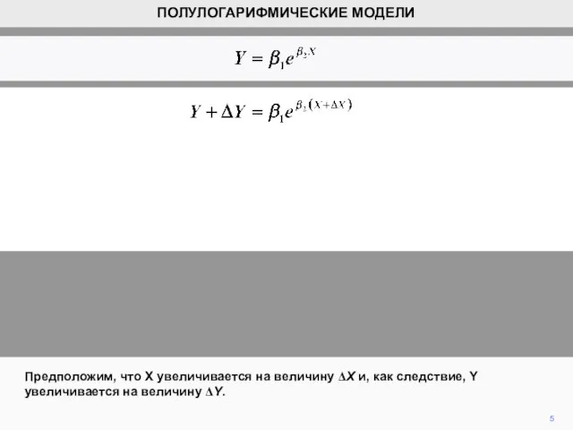 5 Предположим, что X увеличивается на величину ΔX и, как следствие, Y