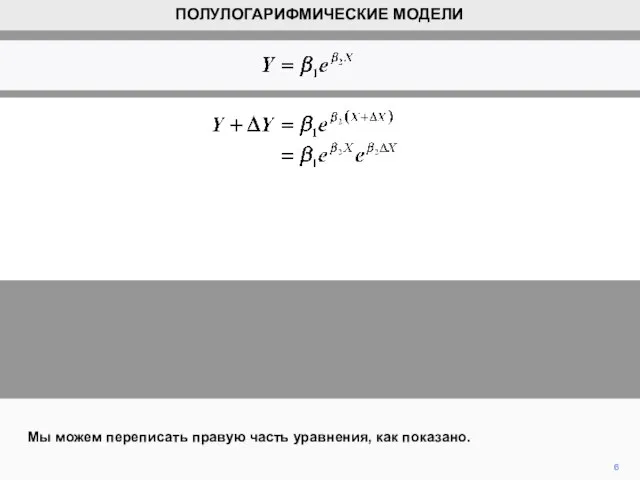 6 Мы можем переписать правую часть уравнения, как показано. ПОЛУЛОГАРИФМИЧЕСКИЕ МОДЕЛИ