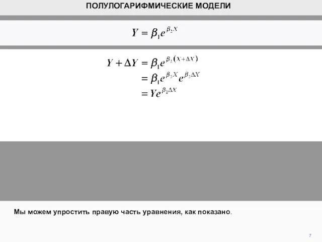 7 Мы можем упростить правую часть уравнения, как показано. ПОЛУЛОГАРИФМИЧЕСКИЕ МОДЕЛИ