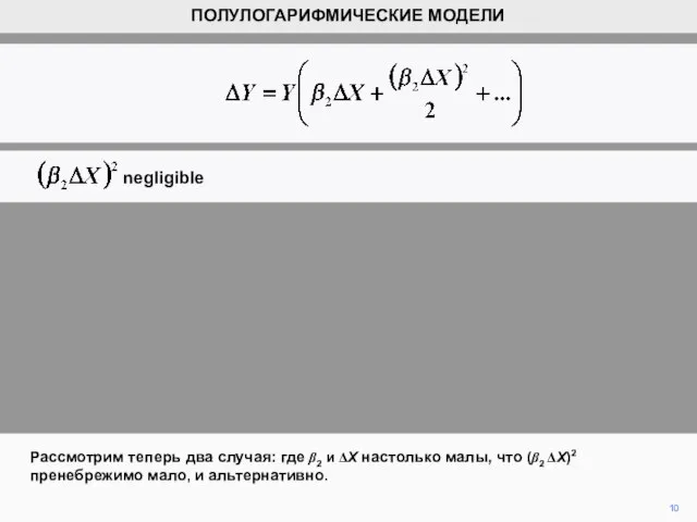 10 Рассмотрим теперь два случая: где β2 и ΔX настолько малы, что