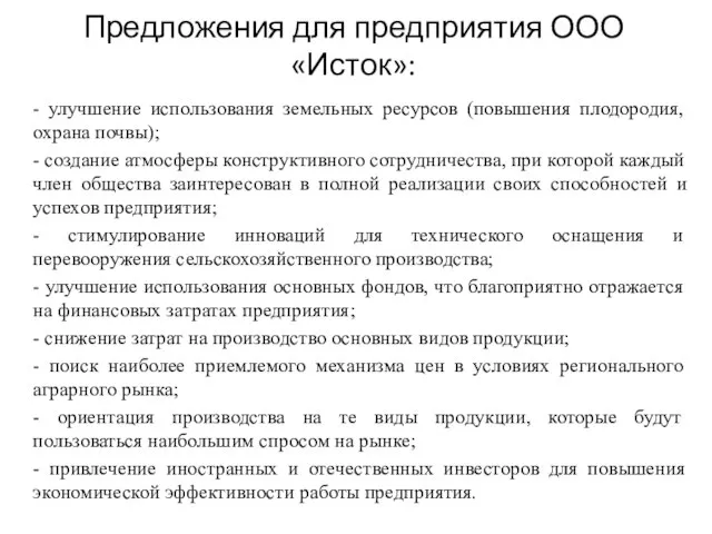 Предложения для предприятия ООО «Исток»: - улучшение использования земельных ресурсов (повышения плодородия,