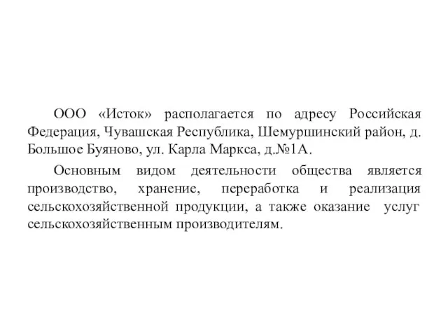 ООО «Исток» располагается по адресу Российская Федерация, Чувашская Республика, Шемуршинский район, д.