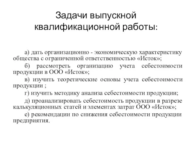 Задачи выпускной квалификационной работы: а) дать организационно - экономическую характеристику общества с