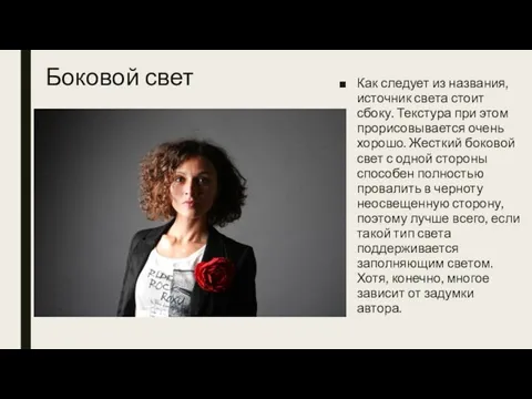 Боковой свет Как следует из названия, источник света стоит сбоку. Текстура при