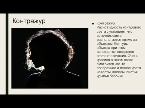 Контражур Контражур. Разновидность контрового света с условием, что источник света располагается прямо