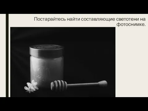 Постарайтесь найти составляющие светотени на фотоснимке.