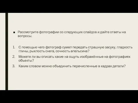 Рассмотрите фотографии со следующих слайдов и дайте ответы на вопросы. С помощью