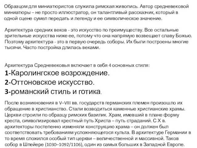 Образцом для миниатюристов служила римская живопись. Автор средневековой миниатюры – не просто