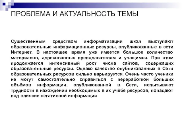 ПРОБЛЕМА И АКТУАЛЬНОСТЬ ТЕМЫ Существенным средством информатизации школ выступают образовательные информационные ресурсы,