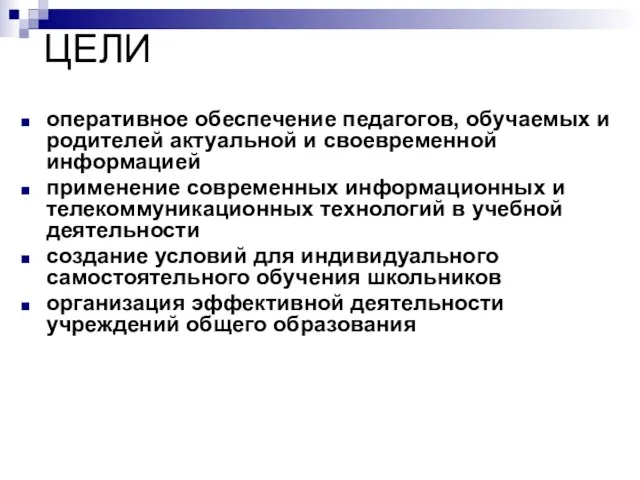 ЦЕЛИ оперативное обеспечение педагогов, обучаемых и родителей актуальной и своевременной информацией применение