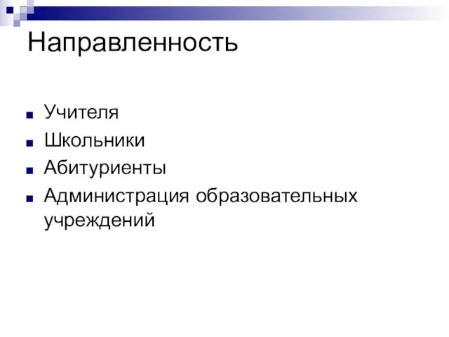 Направленность Учителя Школьники Абитуриенты Администрация образовательных учреждений