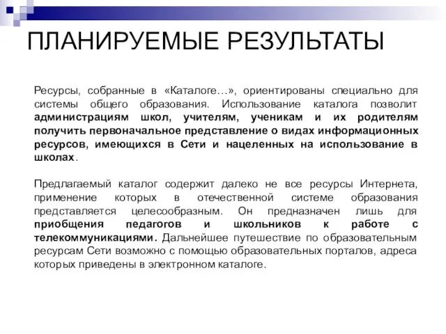 ПЛАНИРУЕМЫЕ РЕЗУЛЬТАТЫ Ресурсы, собранные в «Каталоге…», ориентированы специально для системы общего образования.