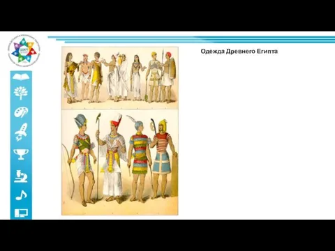 Одежда Древнего Египта