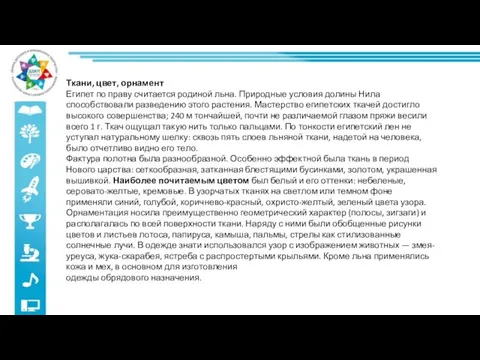 Ткани, цвет, орнамент Египет по праву считается родиной льна. Природные условия долины