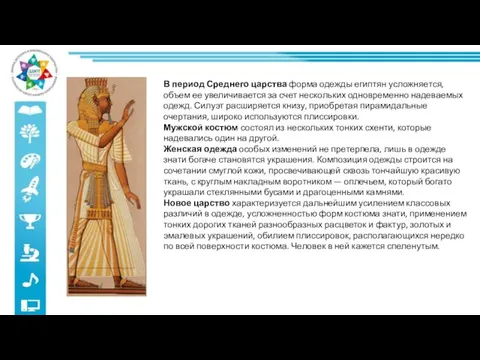 В период Среднего царства форма одежды египтян усложняется, объем ее увеличивается за