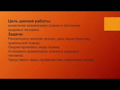 Цель данной работы: выявление взаимосвязи осанки и состояния здоровья человека. Задачи: Рассмотреть