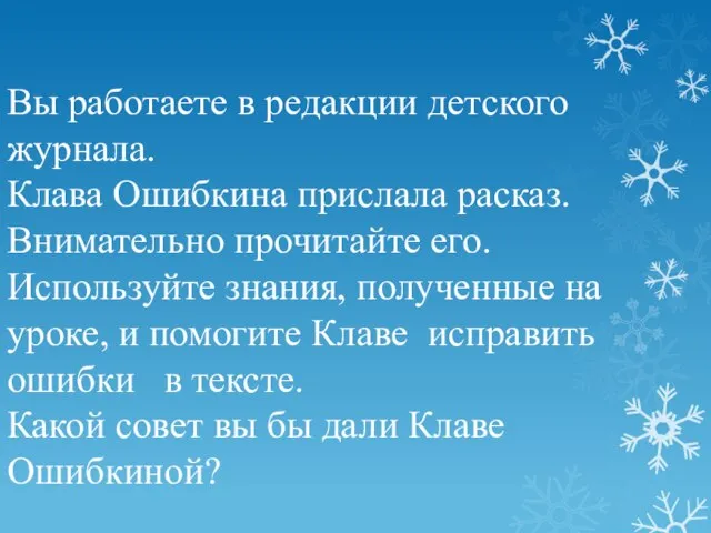 Вы работаете в редакции детского журнала. Клава Ошибкина прислала расказ. Внимательно прочитайте